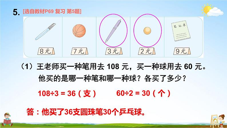 苏教版三年级数学上册《第四单元复习》课堂教学课件PPT公开课第8页