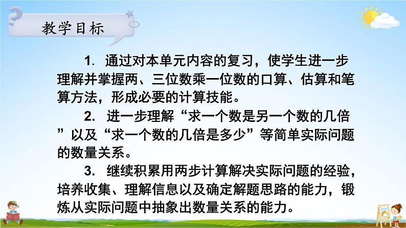 苏教版三年级数学上册《第一单元复习》课堂教学课件PPT公开课第2页