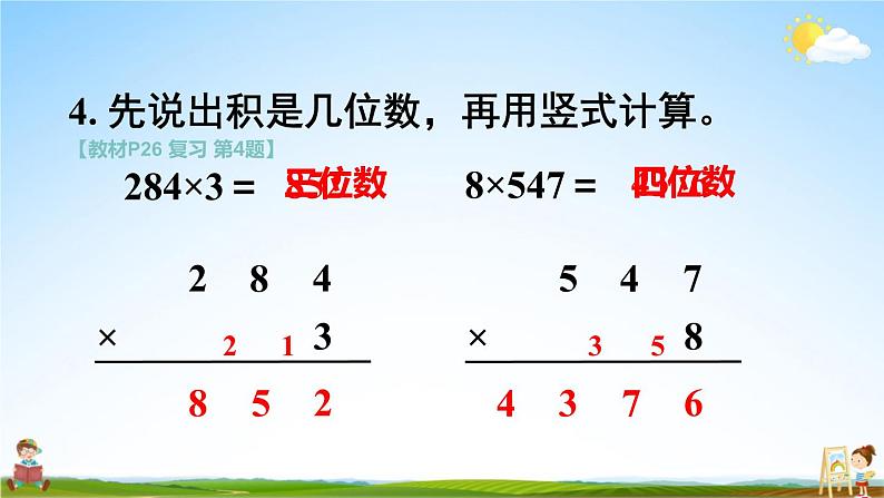 苏教版三年级数学上册《第一单元复习》课堂教学课件PPT公开课第7页