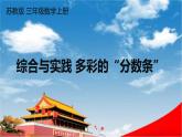 蘇教版三年級(jí)數(shù)學(xué)上冊(cè)《七 綜合與實(shí)踐 多彩的“分?jǐn)?shù)條”》課堂教學(xué)課件PPT公開課