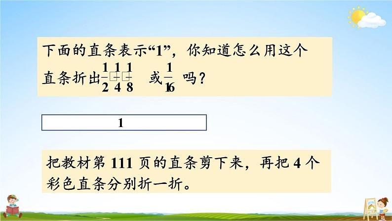 苏教版三年级数学上册《七 综合与实践 多彩的“分数条”》课堂教学课件PPT公开课02