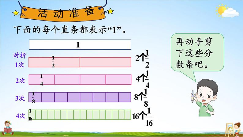 苏教版三年级数学上册《七 综合与实践 多彩的“分数条”》课堂教学课件PPT公开课04