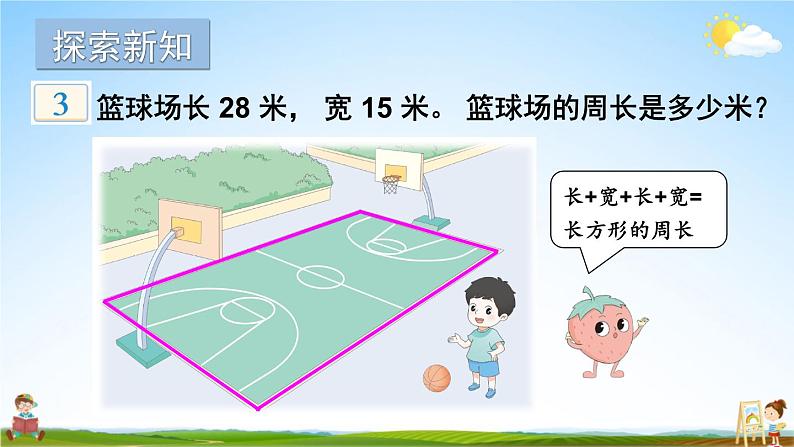 苏教版三年级数学上册《三 第3课时 长方形和正方形周长的计算》课堂教学课件PPT公开课第2页