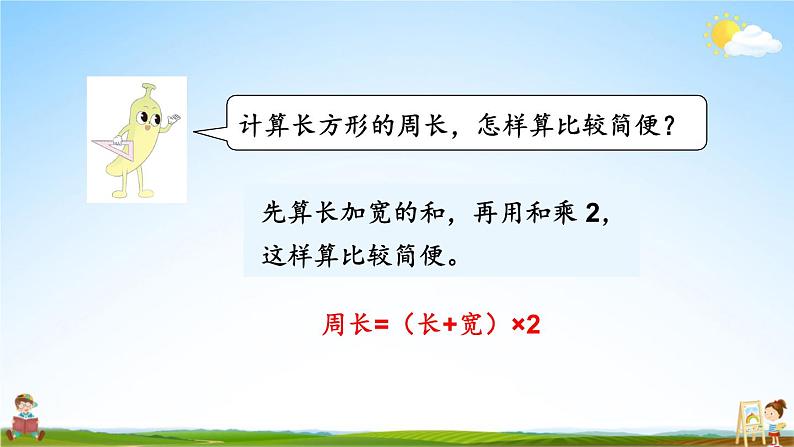 苏教版三年级数学上册《三 第3课时 长方形和正方形周长的计算》课堂教学课件PPT公开课06