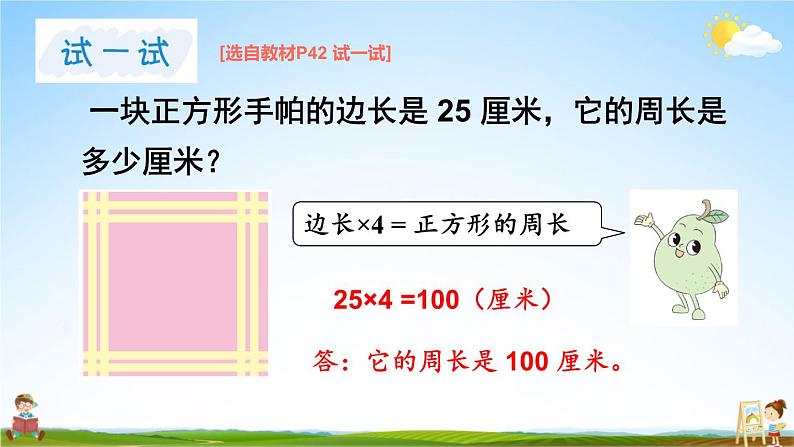 苏教版三年级数学上册《三 第3课时 长方形和正方形周长的计算》课堂教学课件PPT公开课第7页