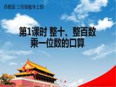 蘇教版三年級(jí)數(shù)學(xué)上冊(cè)《一 第1課時(shí) 整十、整百數(shù)乘一位數(shù)的口算》課堂教學(xué)課件PPT公開課