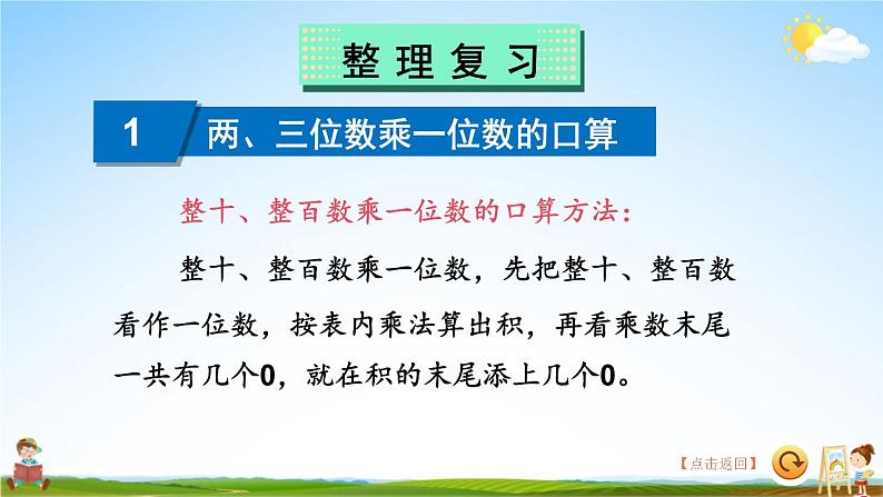 苏教版三年级数学上册《八 期末复习 第1课时 乘法和有关的实际问题》课堂教学课件PPT公开课07