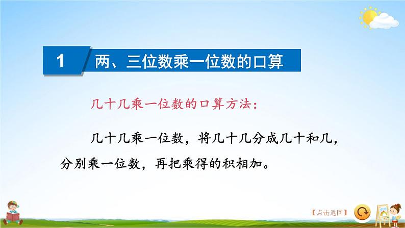 苏教版三年级数学上册《八 期末复习 第1课时 乘法和有关的实际问题》课堂教学课件PPT公开课08