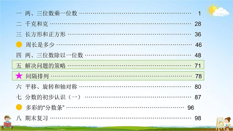 苏教版三年级数学上册《八 期末复习 第5课时 解决问题的策略》课堂教学课件PPT公开课第2页