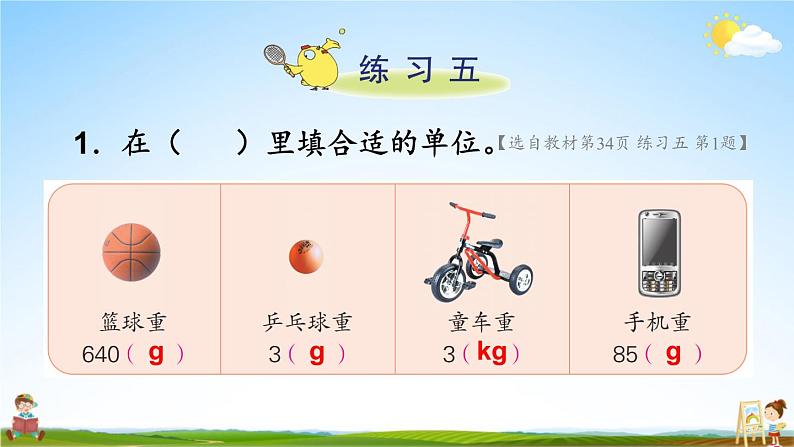 苏教版三年级数学上册《二 千克和克 练习五》课堂教学课件PPT公开课第2页