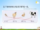 苏教版三年级数学上册《二 千克和克 练习五》课堂教学课件PPT公开课