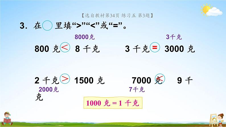 苏教版三年级数学上册《二 千克和克 练习五》课堂教学课件PPT公开课第4页