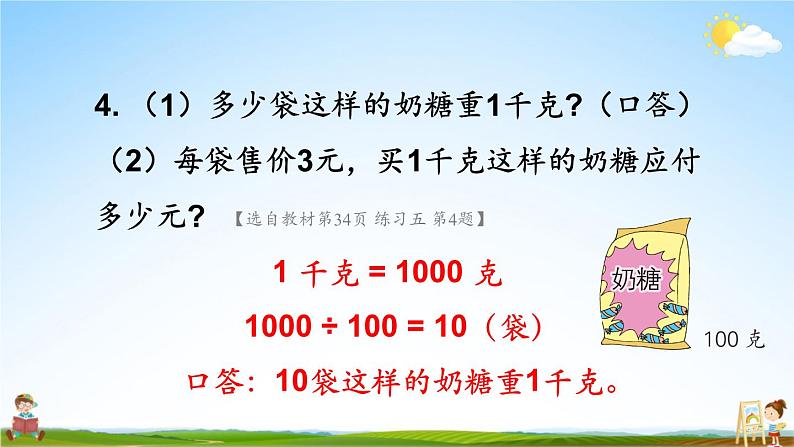 苏教版三年级数学上册《二 千克和克 练习五》课堂教学课件PPT公开课第5页