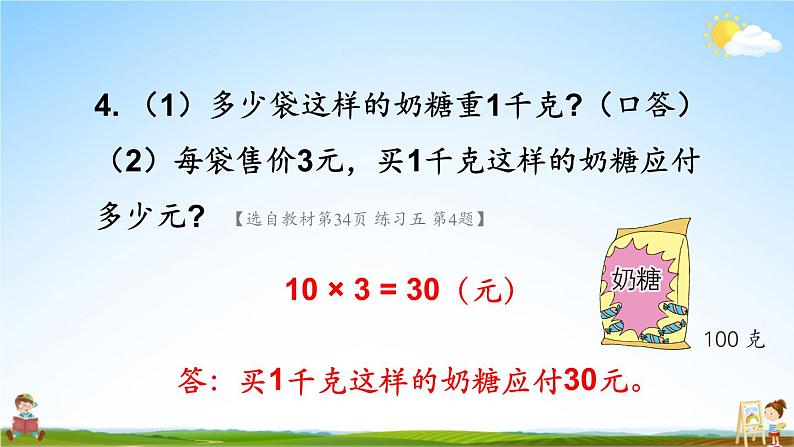 苏教版三年级数学上册《二 千克和克 练习五》课堂教学课件PPT公开课第6页