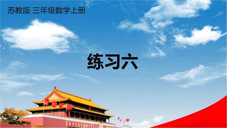 苏教版三年级数学上册《三 长方形和正方形 练习六》课堂教学课件PPT公开课01