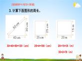 苏教版三年级数学上册《三 长方形和正方形 练习六》课堂教学课件PPT公开课