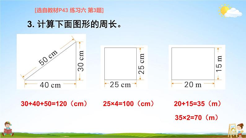 苏教版三年级数学上册《三 长方形和正方形 练习六》课堂教学课件PPT公开课04