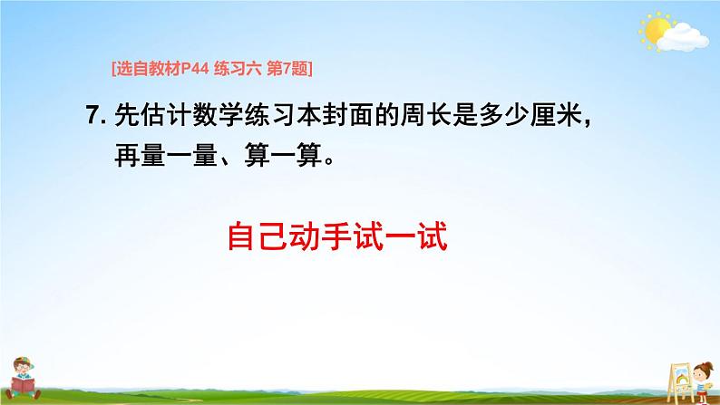 苏教版三年级数学上册《三 长方形和正方形 练习六》课堂教学课件PPT公开课08