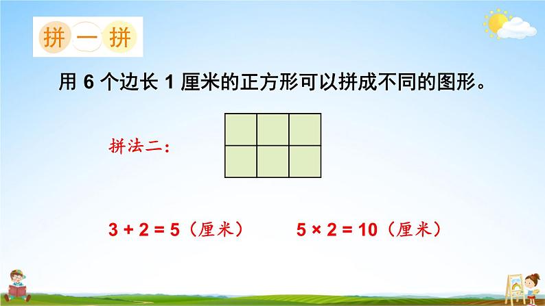 苏教版三年级数学上册《三 综合与实践 周长是多少》课堂教学课件PPT公开课第3页