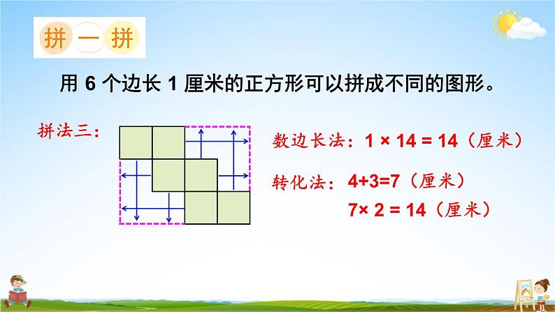 苏教版三年级数学上册《三 综合与实践 周长是多少》课堂教学课件PPT公开课第4页