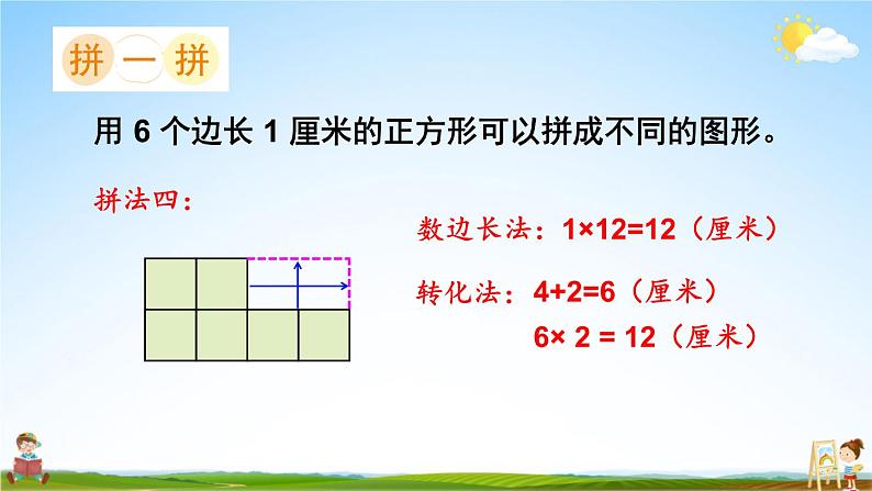 苏教版三年级数学上册《三 综合与实践 周长是多少》课堂教学课件PPT公开课第5页