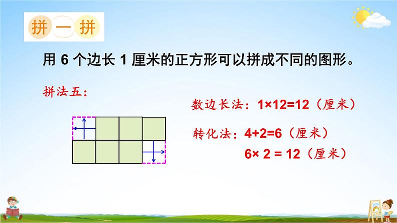 苏教版三年级数学上册《三 综合与实践 周长是多少》课堂教学课件PPT公开课第6页