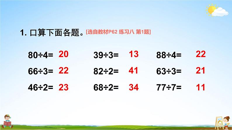 苏教版三年级数学上册《四 两、三位数除以一位数 练习八》课堂教学课件PPT公开课第2页