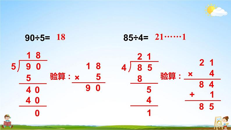 苏教版三年级数学上册《四 两、三位数除以一位数 练习八》课堂教学课件PPT公开课第4页