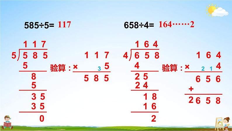 苏教版三年级数学上册《四 两、三位数除以一位数 练习八》课堂教学课件PPT公开课第5页