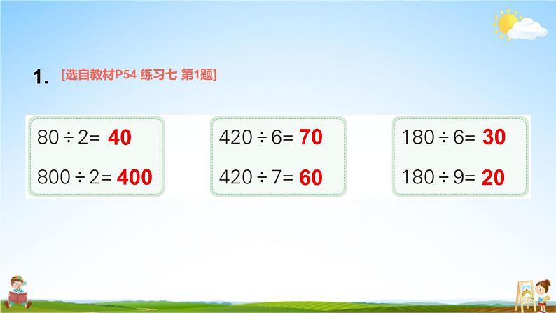 苏教版三年级数学上册《四 两、三位数除以一位数 练习七》课堂教学课件PPT公开课第2页