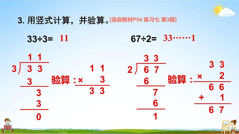 苏教版三年级数学上册《四 两、三位数除以一位数 练习七》课堂教学课件PPT公开课第4页