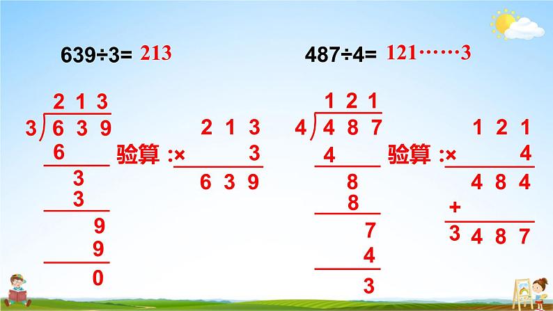 苏教版三年级数学上册《四 两、三位数除以一位数 练习七》课堂教学课件PPT公开课第5页