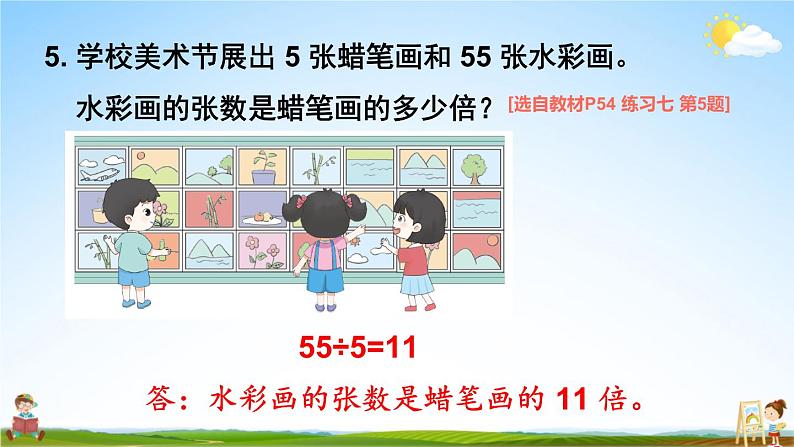 苏教版三年级数学上册《四 两、三位数除以一位数 练习七》课堂教学课件PPT公开课第7页