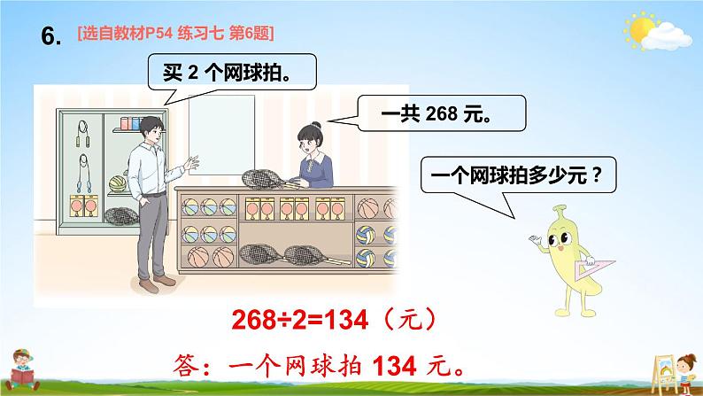 苏教版三年级数学上册《四 两、三位数除以一位数 练习七》课堂教学课件PPT公开课第8页