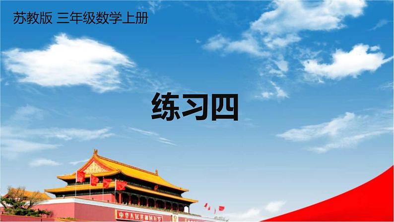 苏教版三年级数学上册《一 两、三位数乘一位数 练习四》课堂教学课件PPT公开课第1页