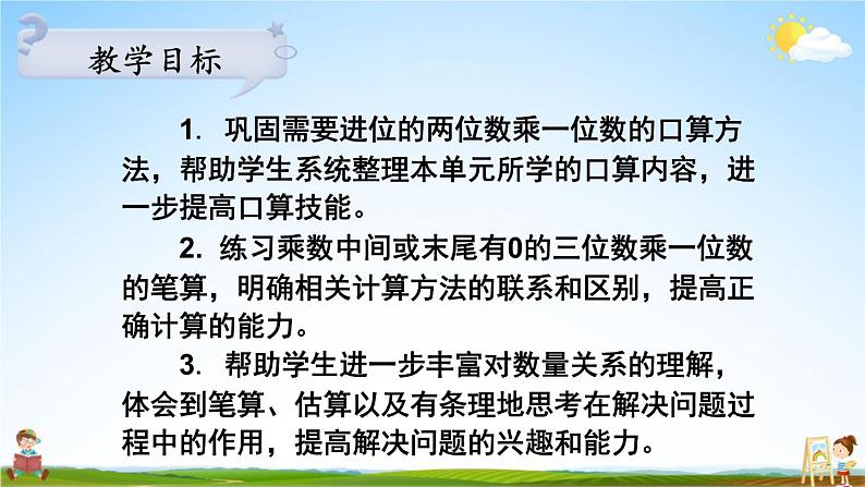 苏教版三年级数学上册《一 两、三位数乘一位数 练习四》课堂教学课件PPT公开课第2页