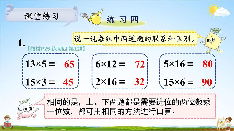 苏教版三年级数学上册《一 两、三位数乘一位数 练习四》课堂教学课件PPT公开课第3页