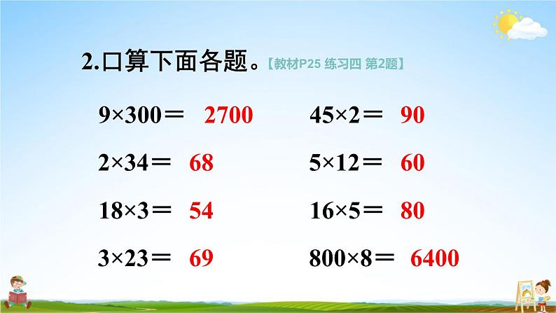 苏教版三年级数学上册《一 两、三位数乘一位数 练习四》课堂教学课件PPT公开课第4页