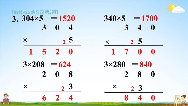 苏教版三年级数学上册《一 两、三位数乘一位数 练习四》课堂教学课件PPT公开课第5页