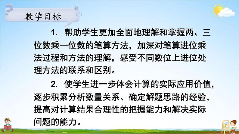 苏教版三年级数学上册《一 两、三位数乘一位数 练习二》课堂教学课件PPT公开课第2页