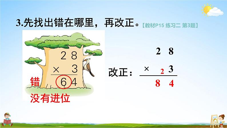 苏教版三年级数学上册《一 两、三位数乘一位数 练习二》课堂教学课件PPT公开课第6页