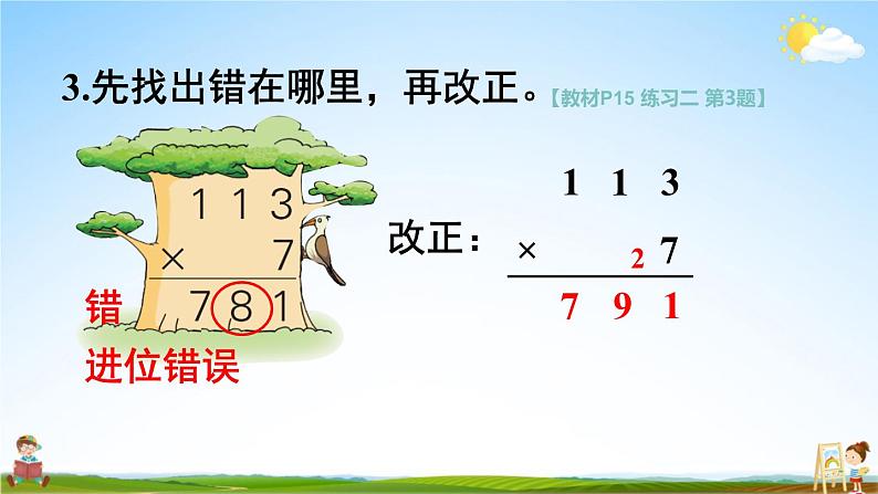 苏教版三年级数学上册《一 两、三位数乘一位数 练习二》课堂教学课件PPT公开课第7页