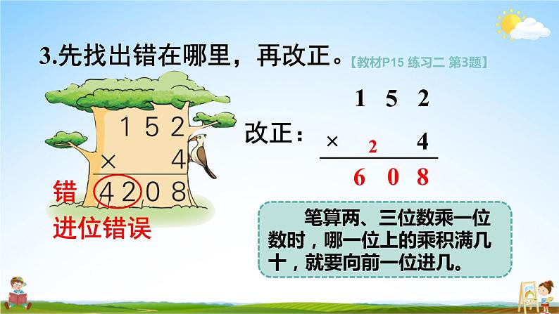 苏教版三年级数学上册《一 两、三位数乘一位数 练习二》课堂教学课件PPT公开课第8页