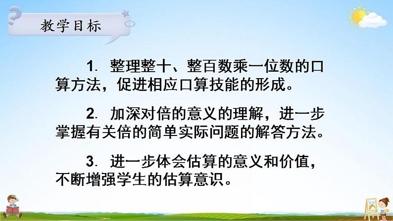 苏教版三年级数学上册《一 两、三位数乘一位数 练习一》课堂教学课件PPT公开课第2页