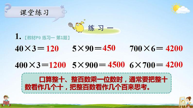 苏教版三年级数学上册《一 两、三位数乘一位数 练习一》课堂教学课件PPT公开课第3页