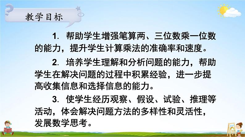 苏教版三年级数学上册《一 两、三位数乘一位数 练习三》课堂教学课件PPT公开课第2页