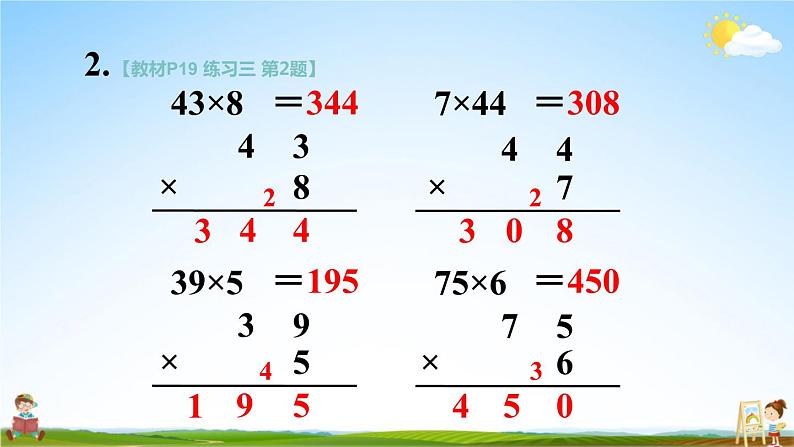 苏教版三年级数学上册《一 两、三位数乘一位数 练习三》课堂教学课件PPT公开课第4页