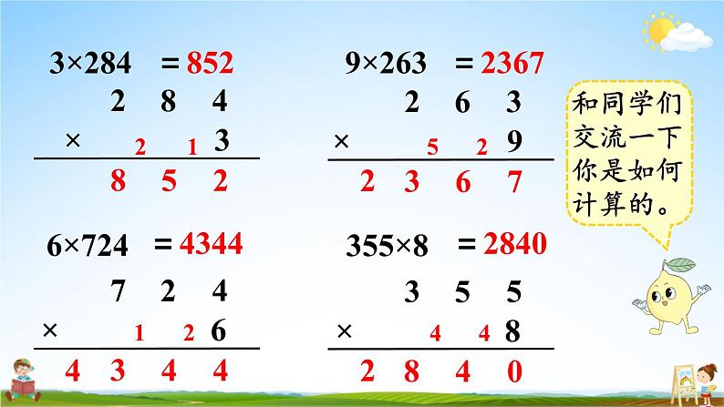 苏教版三年级数学上册《一 两、三位数乘一位数 练习三》课堂教学课件PPT公开课第5页