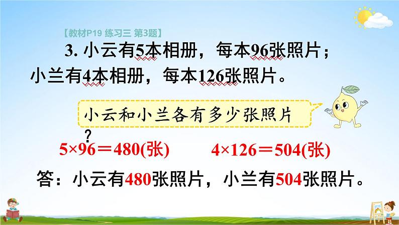 苏教版三年级数学上册《一 两、三位数乘一位数 练习三》课堂教学课件PPT公开课第6页