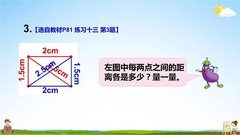 苏教版四年级数学上册《八 垂线与平行线 练习十三》课堂教学课件PPT公开课第4页